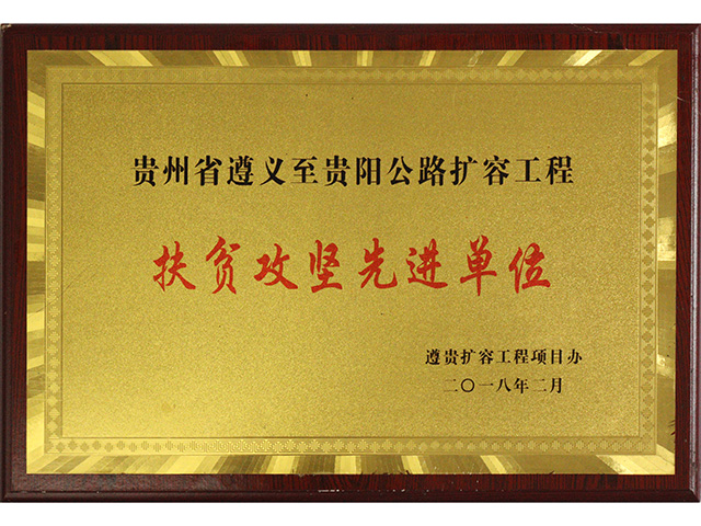 扶貧攻堅(jiān)先進(jìn)單位